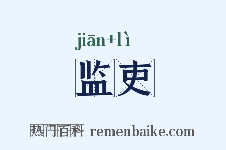 监吏是什么意思的图片